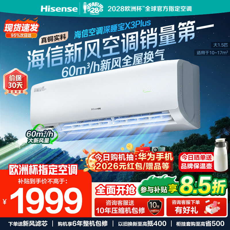 海信新风空调深睡宝X3Plus大1.5匹1匹家用变频一级能效卧室挂机图片