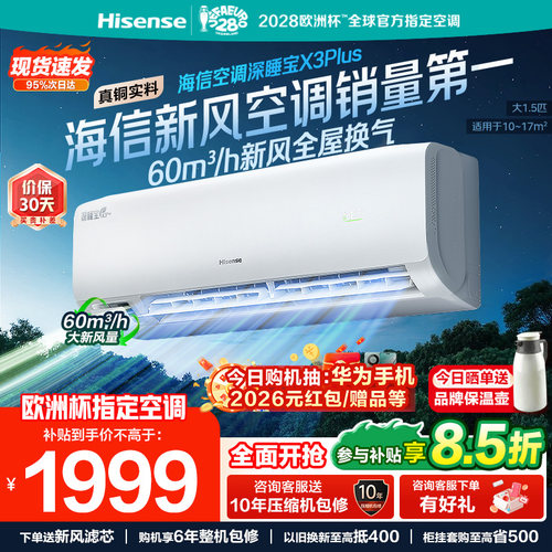 海信新风空调深睡宝X3Plus大1.5匹1匹家用变频一级能效卧室挂机