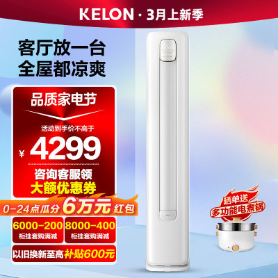 3匹空调大风量柜机冷暖变频自清洁 Kelon/科龙 KFR-72LW/QZ1-X3