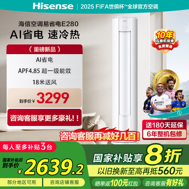 国补8折海信2匹易省电E280立式空调家用一级能效客厅圆柱柜式柜机