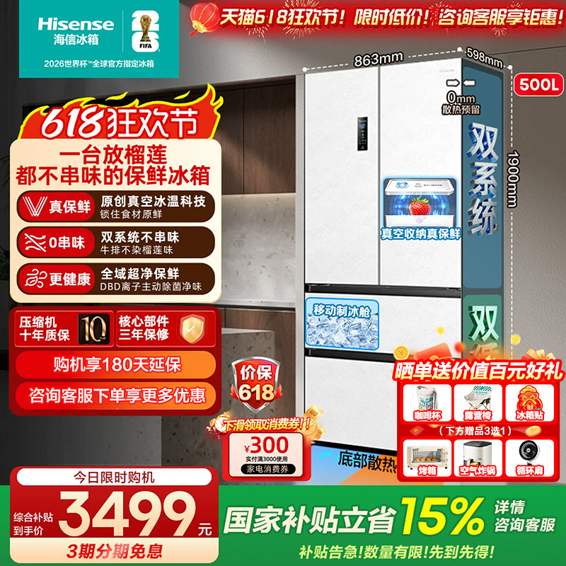 海信小榴莲500冰箱真空保鲜零嵌入法式四开门双系统超薄制冰一级