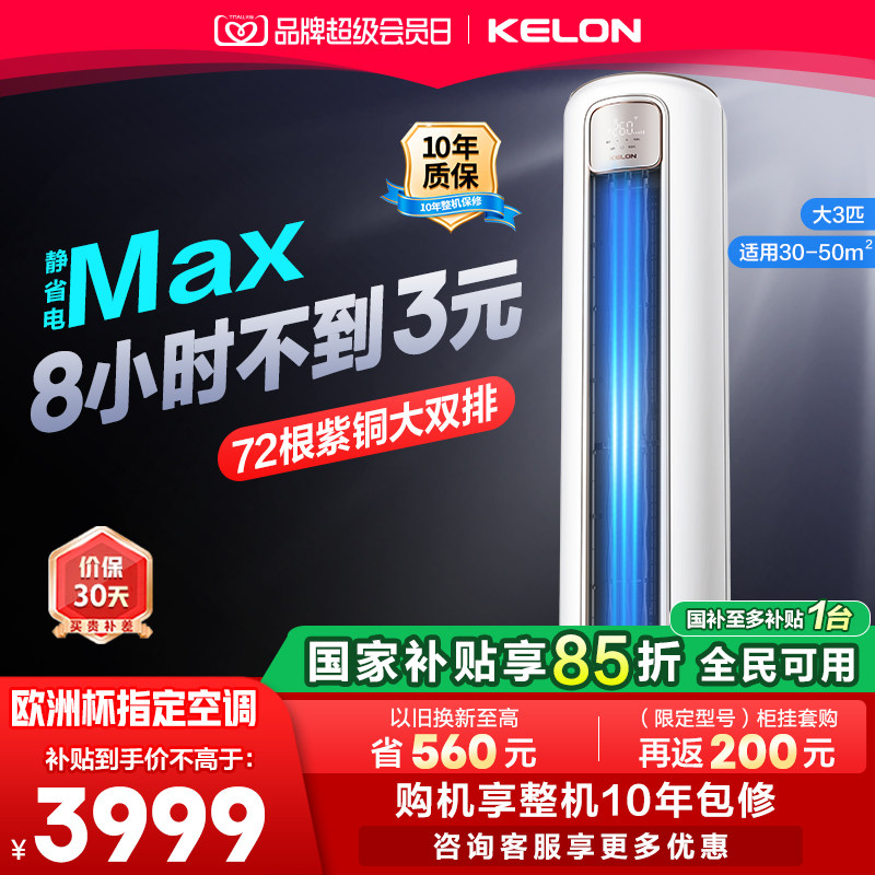 科龙空调静省电Max大3匹新一级变频两用家用立式柜机客厅以旧换新图片
