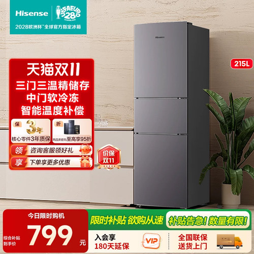 海信小冰箱215三开门小冰箱