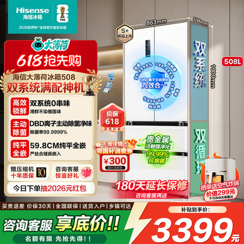 海信大薄荷冰箱508L超薄零嵌法式