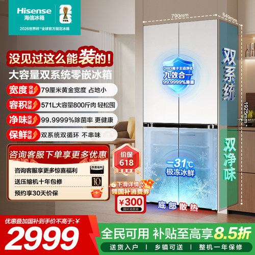 [新品首发]海信571/572双系统冰箱十字主动除菌超薄零嵌大薄荷E5S