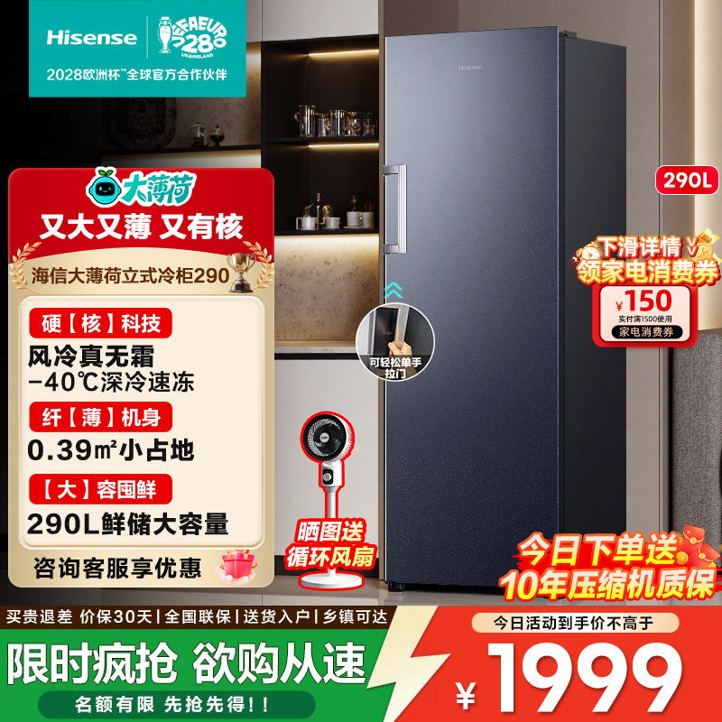 海信大薄荷290升立式冰柜变频家用冷柜风冷无霜一级冷藏冷冻节能