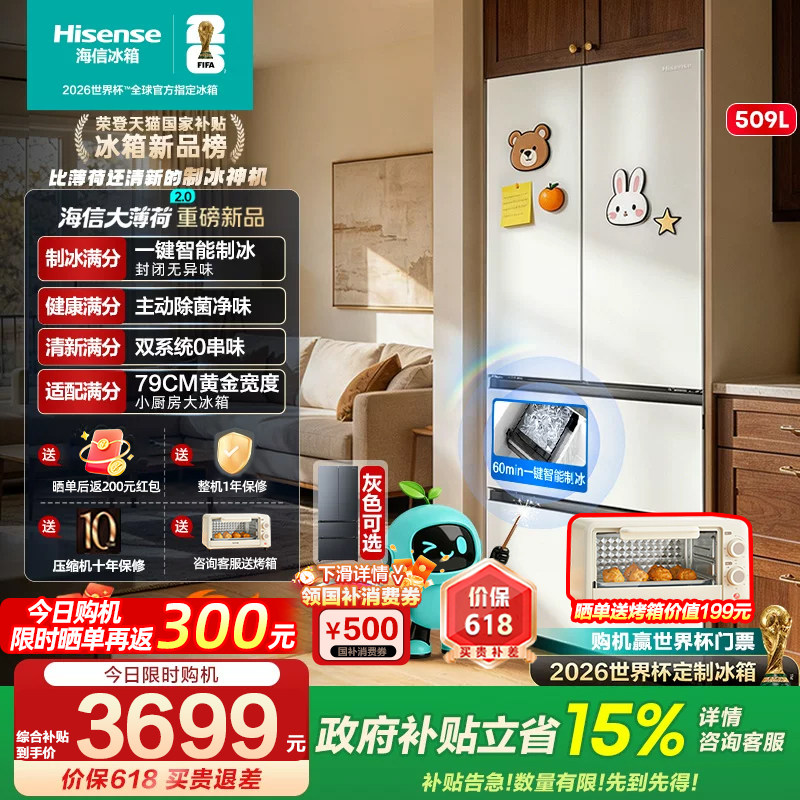 [大薄荷2.0]海信冰箱509法式多门自动制冰超薄零嵌入家用以旧