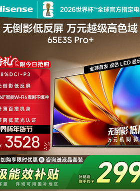 Hisense/海信 65E3S-PRO+  万元级高色域 抗反光无倒影 165Hz高刷