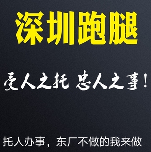 深圳跑腿服务代买代卖代取代送托人帮忙办事深圳跑腿代办服务