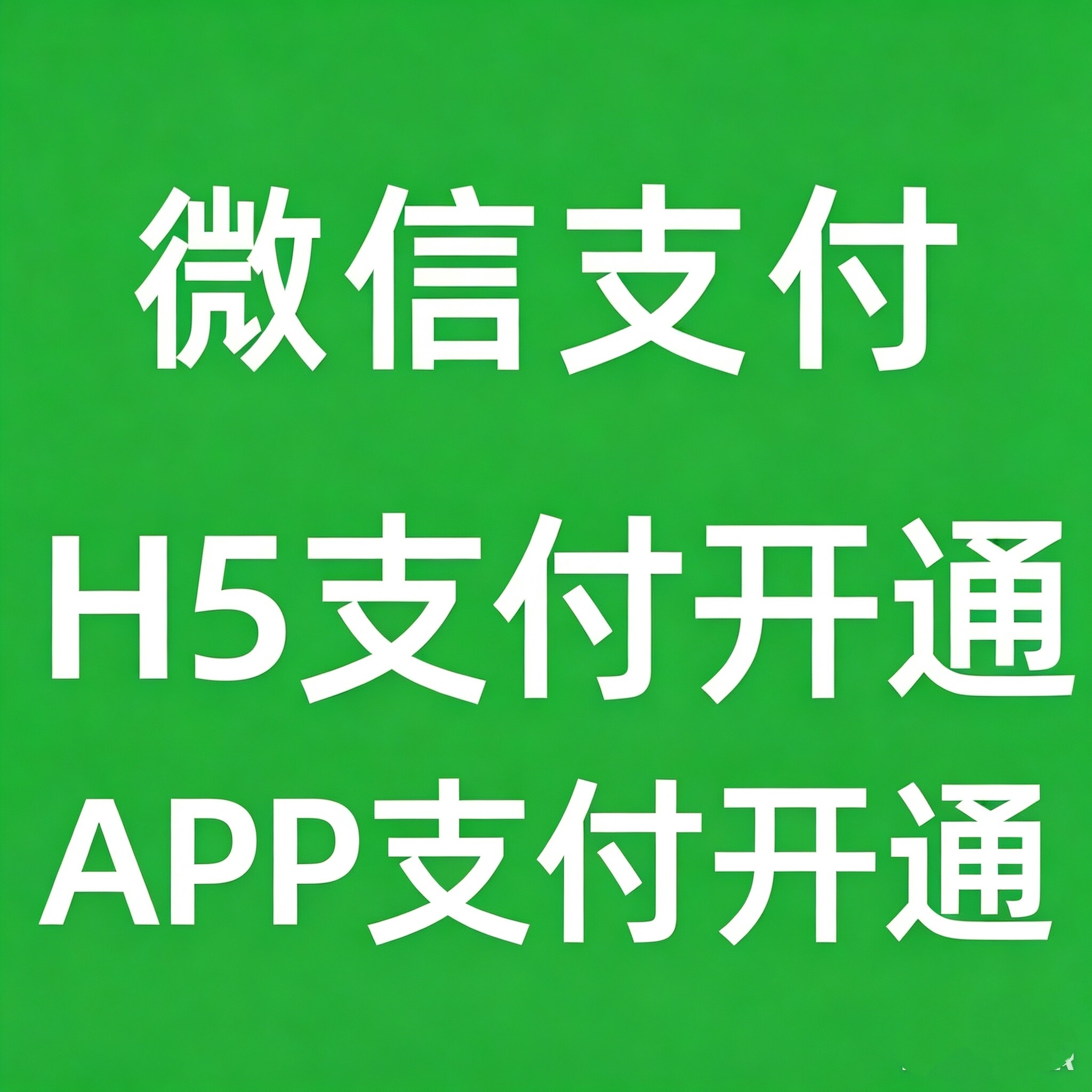 微信支付h5支付申请开通app支付