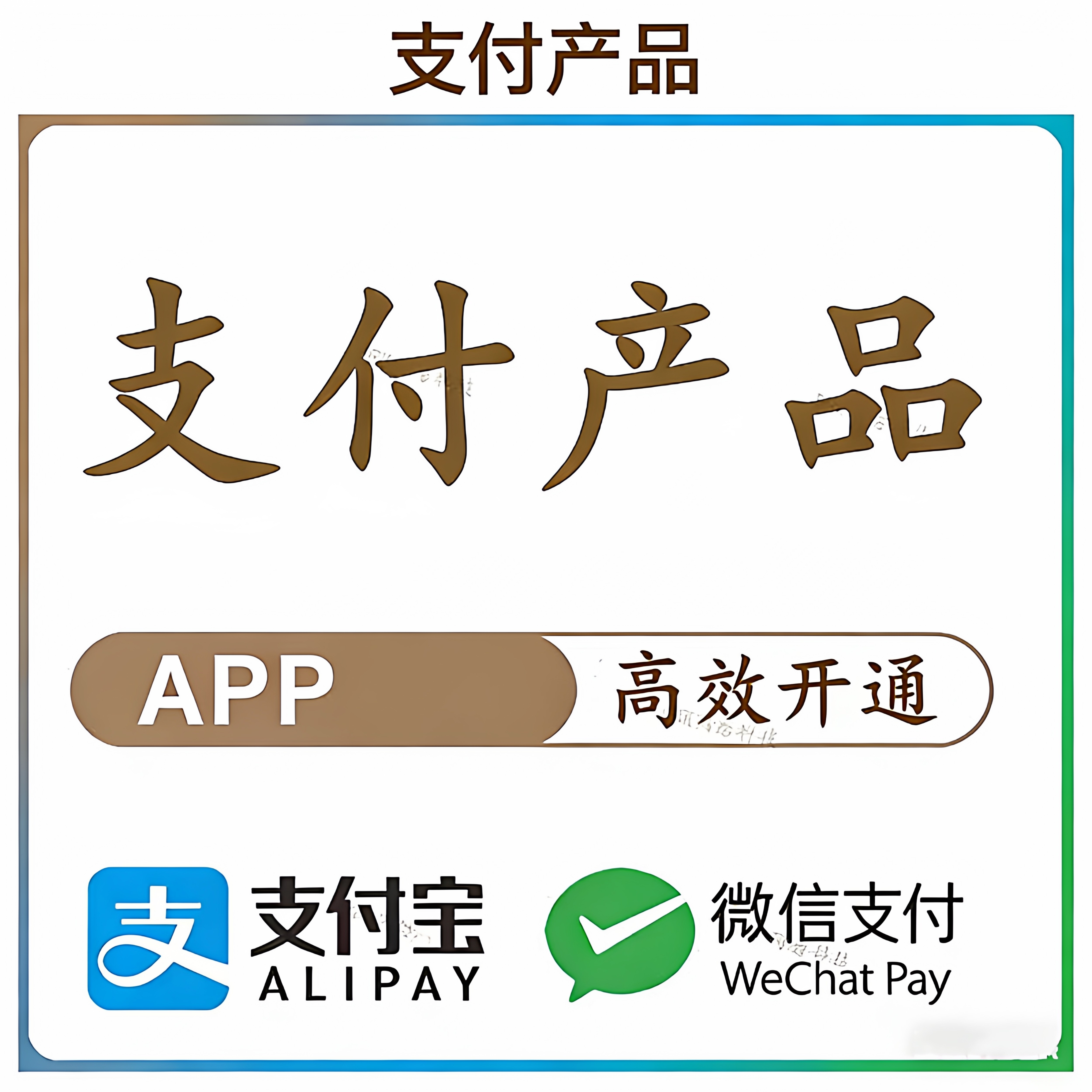 微信商户号app支付开通APP未上架主流应用市场个体工商户企业