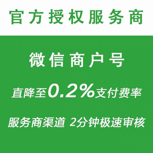 微信商户号申请开通0.2费率公众号小程序接口线下门店场景通用