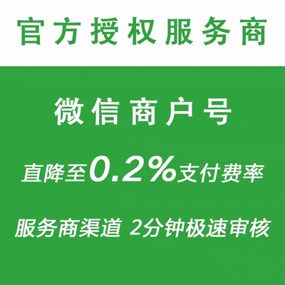 微信商户号申请开通0.2费率公众号小程序接口线下门店场景通用