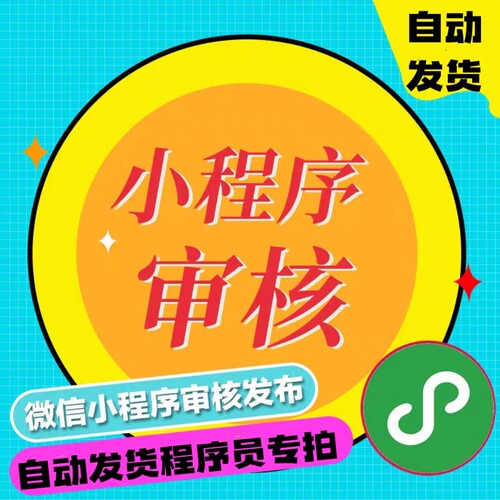 微信小程序审核发布快速过审提交上线教程码农一看就会