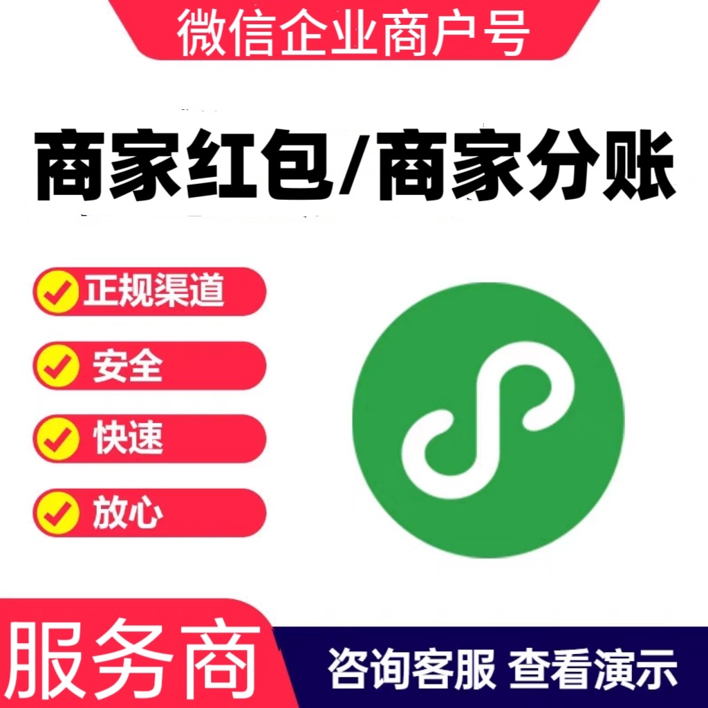 微信企业商户产品中心功能商家红包商家分账开通对接小程序公众号