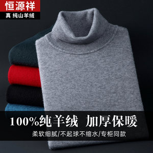 恒源祥羊绒衫男100纯羊绒高端品牌加厚毛衣新款羊毛高领冬季打底