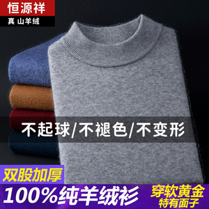 恒源祥羊绒衫男100纯羊绒半高领高端品牌加厚毛衣新款羊毛打底衫