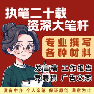 代笔服务专业文章撰写述职报告工作总结文案策划演讲稿润色修改