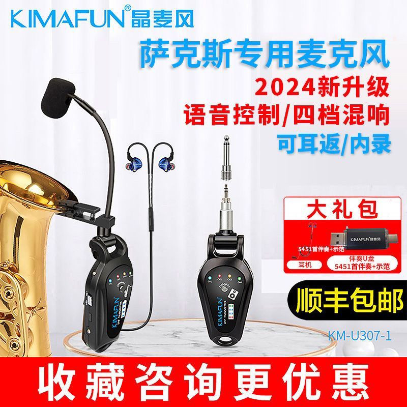 新升级语音 晶麦风U307-1 萨克斯无线麦克风专用话筒拾耳返混响