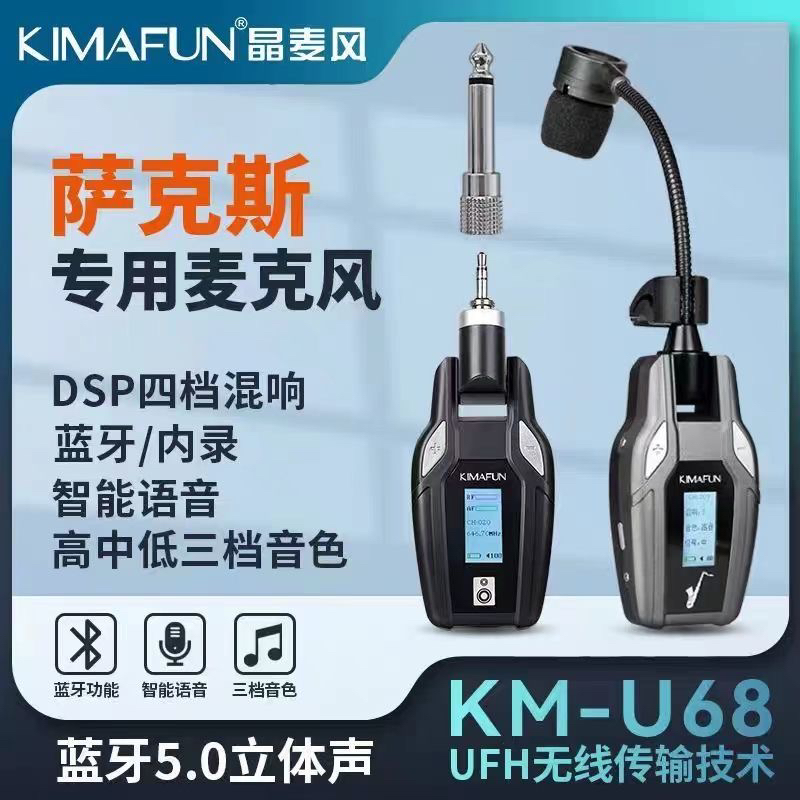 晶麦风U68萨克斯专用无线麦克风话筒拾音器专业内录智能语音操控