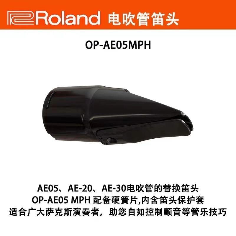 罗兰AE05AE20AE30电吹管通用专用原厂笛头全新正品