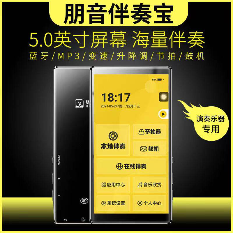 朋音智能伴奏宝萨克斯电吹管笛子葫芦丝古筝吉它升降调伴奏可调速