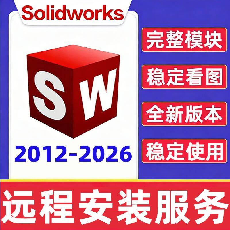 SW SolidWorks软件2026/2024远程安装2024/2022/2020/2018中文版