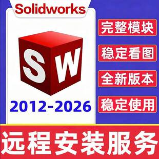 SW SolidWorks软件2026/2024远程安装2024/2022/2020/2018中文版