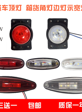 货车车厢顶灯12v24伏LED强光箱货车示宽灯高灯小鼠灯橡胶圆审车灯