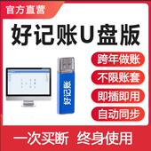 好记账财务软件正版 单机买断会计代理软件企业进销存学校食堂非盈
