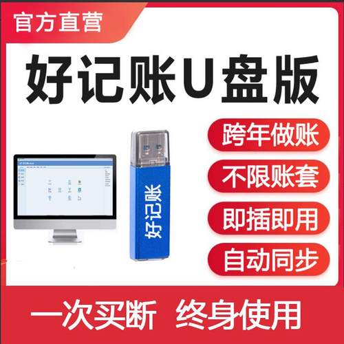 好记账财务软件正版单机买断会计代理软件企业进销存学校食堂非盈