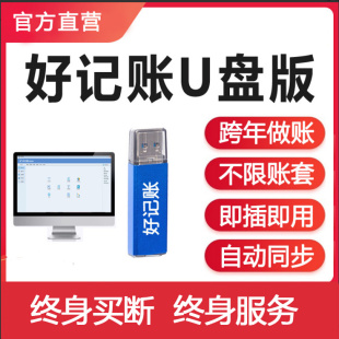 好记账财务做账软件学校食堂企业单机会计代理记账软件进销存工会