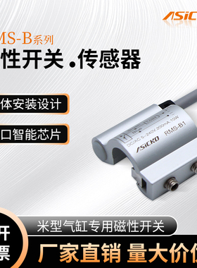 气缸磁性开关感应器RMS CS1 B1 B2 B3 B4 B5 B6 B7 B8爱柯ASICKO