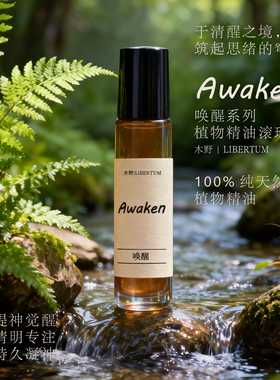 木野Awaken唤醒迷迭香天然精油滚珠棒提神醒脑提升专注持久凝神