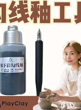 （水性）爱玩泥陶艺釉下彩勾线专用钢笔釉勾线笔工具套装