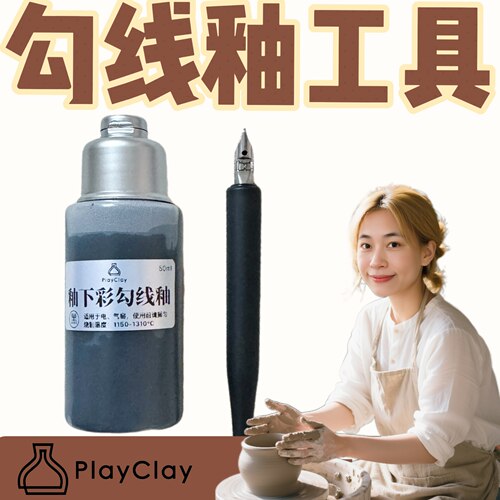 （水性）爱玩泥陶艺釉下彩勾线专用钢笔釉勾线笔工具套装