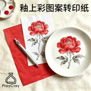 【釉上彩】图案转印纸玻璃亚克力文玩纺织布料快速图案起稿工具