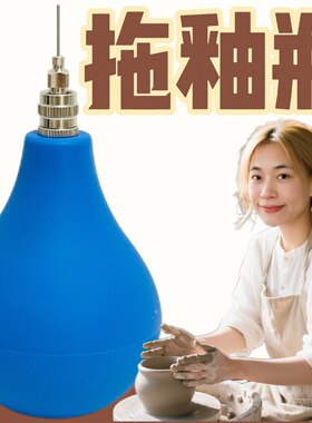 （大号）陶艺工具泥浆裱花釉下彩绘立体釉挤浆瓶拖釉瓶