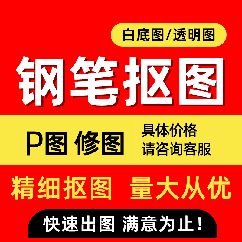 ps抠图换背景p图修图去水印图片处理精修钢笔扣图主图详情页设计
