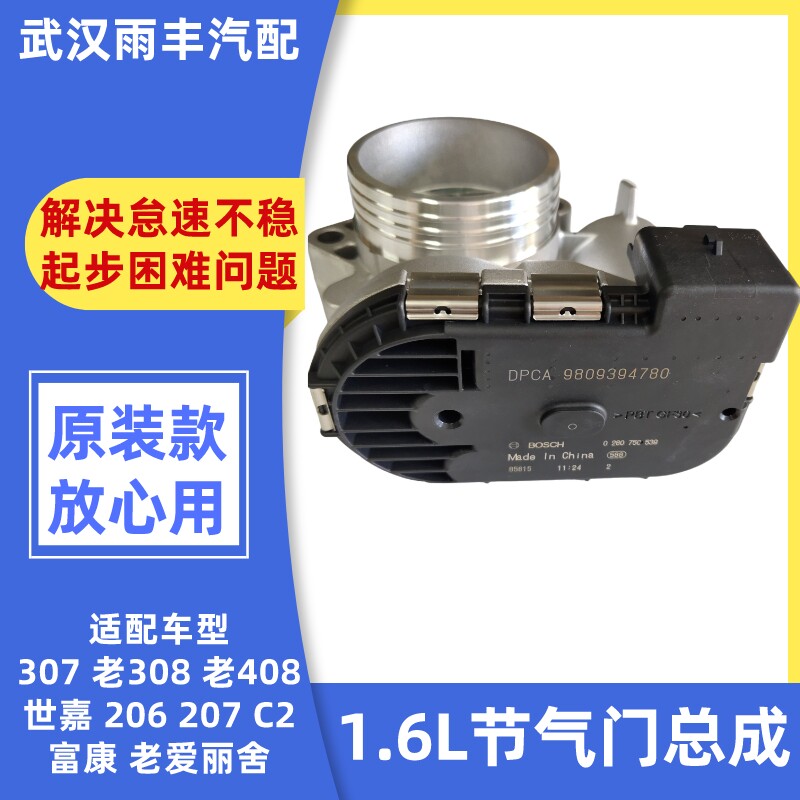 标致206 207 307 308 408爱丽舍c2 世嘉 1.6 节气门总成原厂配件