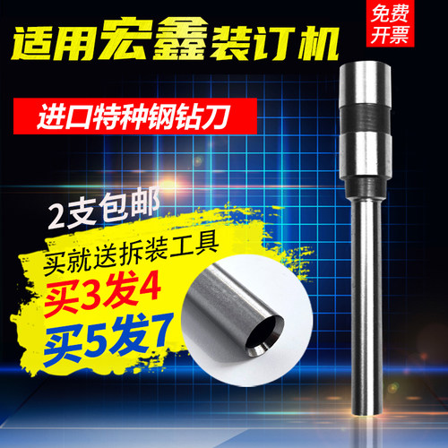 适用宏鑫装订机钻刀拍3发4拍5发7