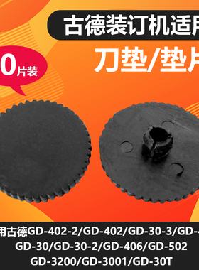 古德GD402-2/406/420/30-2/30-3/502装订机垫片打孔刀垫塑料垫子