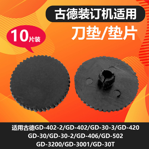 古德装订机垫片塑料垫子