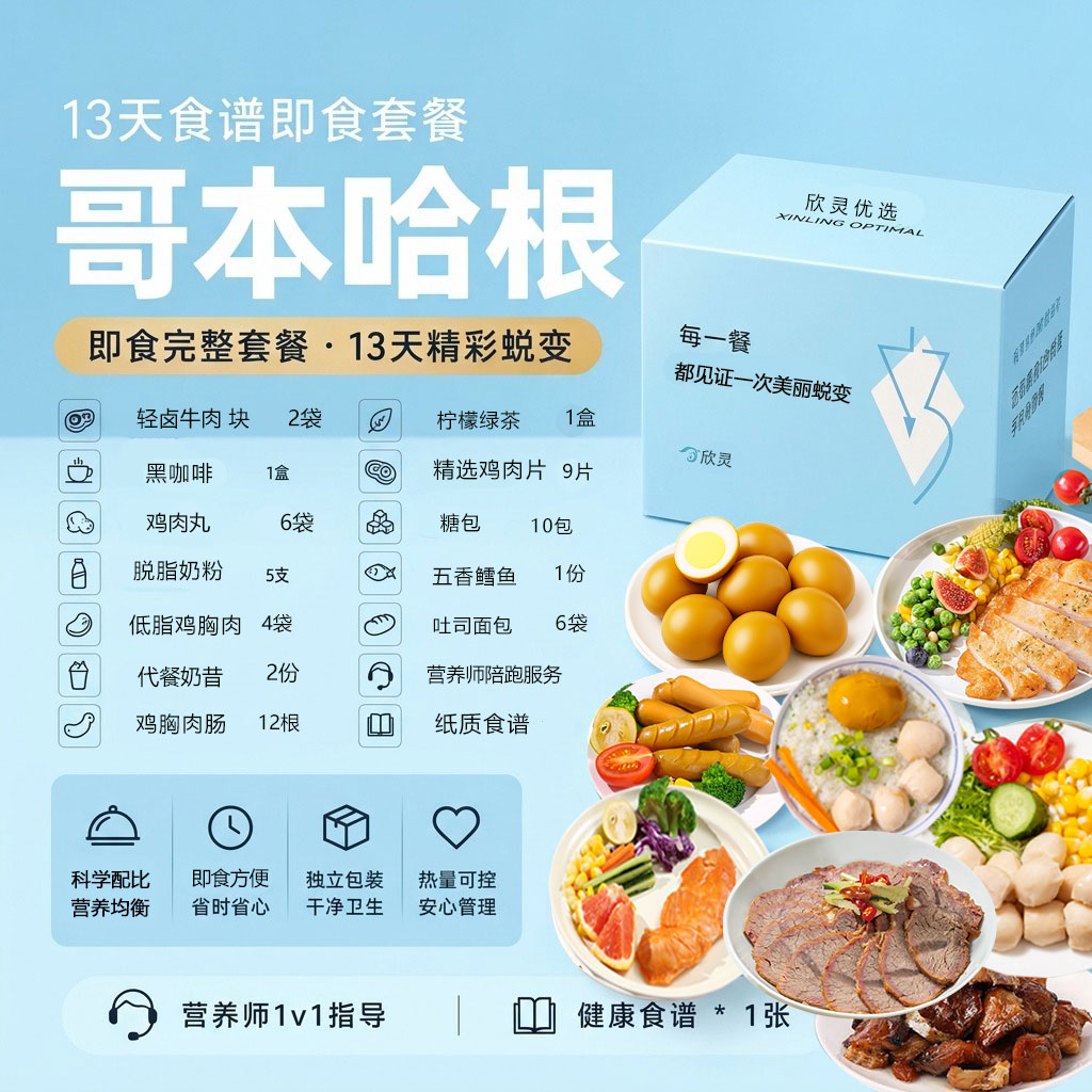 哥本哈根13天食谱轻食餐