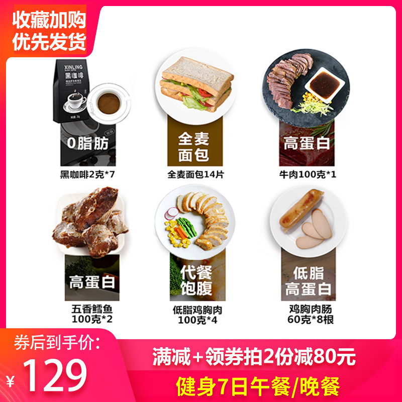 【第2件半价】七日健身餐午晚餐即食牛肉鸡胸肉7日刷脂餐轻食代餐