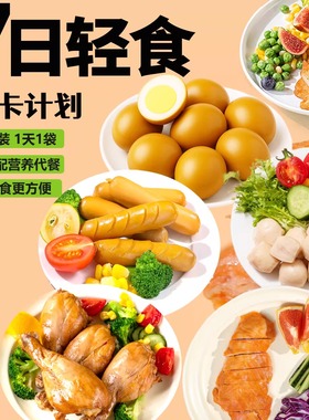 一周轻食套餐7天全餐免煮减21天0代餐脂速食健身肥饱腹轻断食