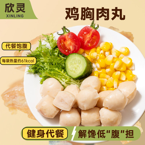 【欣灵鸡胸肉丸轻食低脂