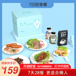 7日轻食套餐全餐免煮主食21天轻食代餐饱腹减健身餐脂一周轻食餐
