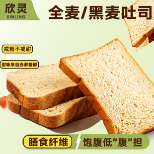【欣灵】低脂全麦黑麦面包吐司零食蔗糖全麦主食升糖代餐饱腹面包