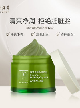 伊的家官方正品妍诗美绿茶清肌净润泥膜面膜深度清洁细致毛孔控油